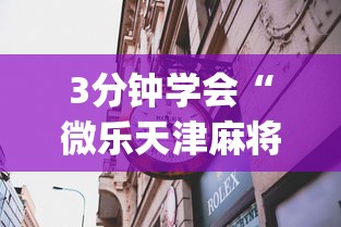 3分钟学会“微乐天津麻将到底有没有挂”(透视)其实确实有挂