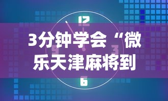3分钟学会“微乐天津麻将到底有没有挂”(透视)其实确实有挂