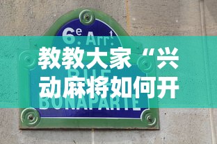 教教大家“兴动麻将如何开挂辅助	”通用版下载教程