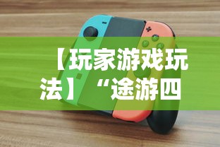 【玩家游戏玩法】“途游四川麻将小程序必赢神器”-必赢神器安装