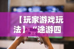 【玩家游戏玩法】“途游四川麻将小程序必赢神器	”-必赢神器安装
