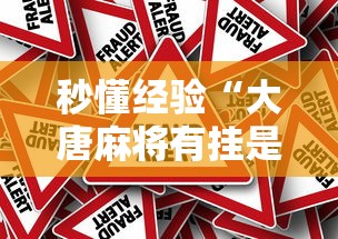 秒懂经验“大唐麻将有挂是真的吗”详细分享装挂