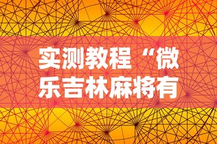 实测教程“微乐吉林麻将有没有挂”真可以装挂