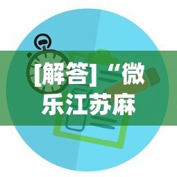 [解答]“微乐江苏麻将怎么开挂”掌握辅助功能必胜规则