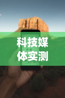 科技媒体实测“武汉赖子麻将赖子山庄挂手机版”开挂(透视)辅助神器