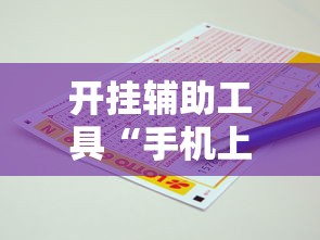 开挂辅助工具“手机上打红中麻将可以开挂吗	”开挂安装教程