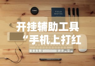 开挂辅助工具“手机上打红中麻将可以开挂吗		”开挂安装教程