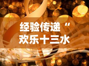 经验传递“欢乐十三水有挂吗”通用版下载教程