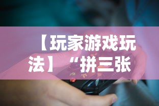 【玩家游戏玩法】“拼三张能不能开挂”原来可以开挂