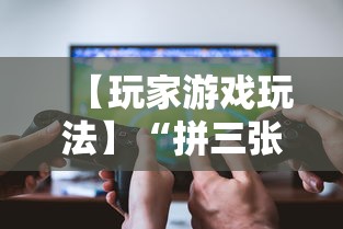 【玩家游戏玩法】“拼三张能不能开挂”原来可以开挂