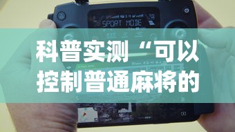 科普实测“可以控制普通麻将的设备(真的有挂)