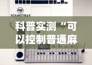 科普实测“可以控制普通麻将的设备(真的有挂)