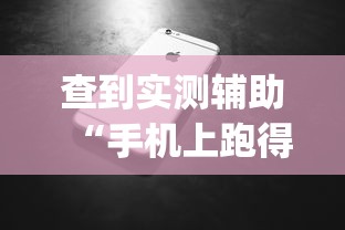 查到实测辅助“手机上跑得快软件能开挂是真的吗”(助赢详细开挂教程)