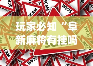 玩家必知“阜新麻将有挂吗(辅助外挂+教程) 