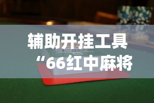 辅助开挂工具“66红中麻将到底有没有挂”开挂(透视)辅助教程