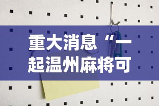 重大消息“一起温州麻将可以开挂吗	”开挂(透视)辅助教程