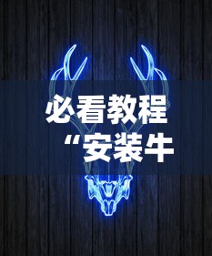 必看教程“安装牛牛透视挂是真的吗”通用版下载教程