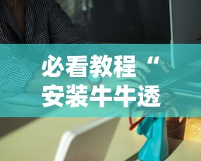 必看教程“安装牛牛透视挂是真的吗”通用版下载教程