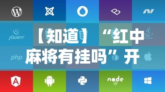 【知道】“红中麻将有挂吗”开挂辅助脚本+详细开挂安装教程
