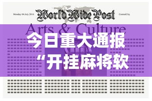 今日重大通报“开挂麻将软件在哪里购买	”(太坑了果然有挂)