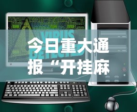 今日重大通报“开挂麻将软件在哪里购买”(太坑了果然有挂)