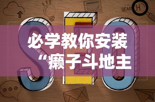 必学教你安装“癞子斗地主挂哪里有”详细开挂玩法