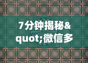 7分钟揭秘"微信多乐麻将脚本下载”真实开挂技巧分享