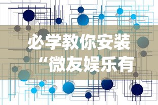 必学教你安装“微友娱乐有没有挂啊”(透视挂)辅助透视教程