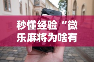 秒懂经验“微乐麻将为啥有人一直赢”科技辅助神器手机