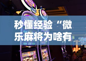秒懂经验“微乐麻将为啥有人一直赢”科技辅助神器手机