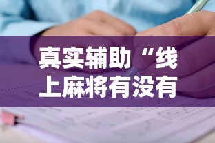 真实辅助“线上麻将有没有猫腻”掌握辅助功能必胜规则