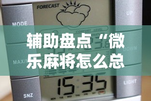 辅助盘点“微乐麻将怎么总是输”原来可以开挂