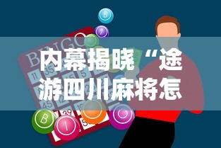 内幕揭晓“途游四川麻将怎样才会赢”科技辅助神器手机版