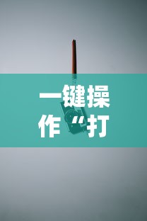 一键操作“打红中有什么诀窍吗”真实开挂技巧分享