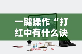 一键操作“打红中有什么诀窍吗	”真实开挂技巧分享
