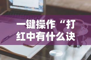 一键操作“打红中有什么诀窍吗”真实开挂技巧分享
