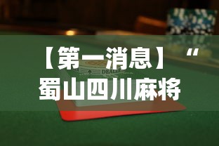 【第一消息】“蜀山四川麻将怎么打容易赢”(透视)开挂辅助脚本+详细开挂安装教程
