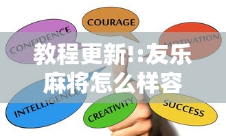 教程更新!:友乐麻将怎么样容易赢	”掌握辅助功能必胜规则