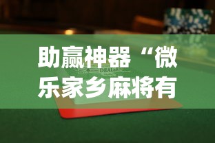 助赢神器“微乐家乡麻将有开挂的吗”(透视挂)最新辅助详细教程