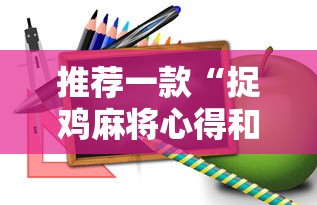 推荐一款“捉鸡麻将心得和诀窍”分享必要外挂教程