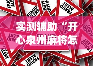 实测辅助“开心泉州麻将怎样下载挂”(透视)其实真的有挂