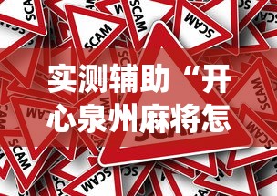 实测辅助“开心泉州麻将怎样下载挂	”(透视)其实真的有挂