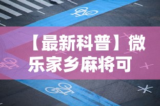 【最新科普】微乐家乡麻将可不可以开挂	”开挂步骤方法