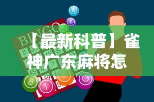 【最新科普】雀神广东麻将怎么玩能赢”-必赢神器安装