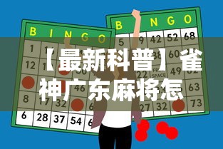 【最新科普】雀神广东麻将怎么玩能赢	”-必赢神器安装