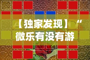 【独家发现】“微乐有没有游戏辅助工具	”(透视)辅助透视教程