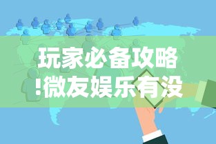 玩家必备攻略!微友娱乐有没有挂啊”详细分享装挂步骤