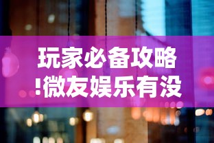 玩家必备攻略!微友娱乐有没有挂啊”详细分享装挂步骤