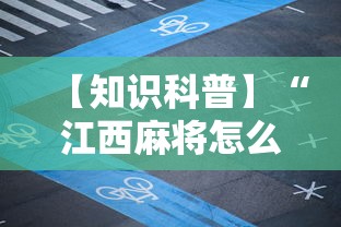【知识科普】“江西麻将怎么打才能赢”详细分享装挂步骤