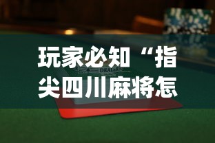 玩家必知“指尖四川麻将怎么赢的多”(透视)开挂辅助脚本+详细开挂安装教程